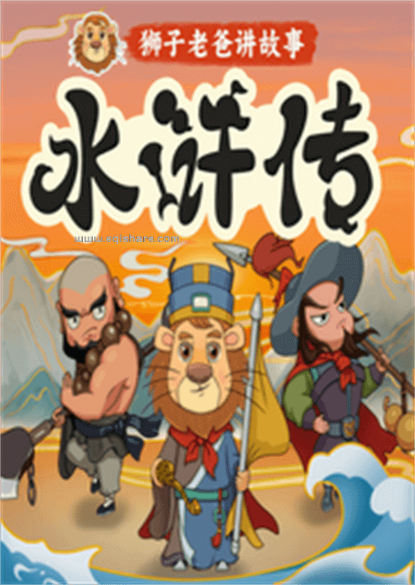狮子老爸儿童广播剧水浒传355集MP3免费打包获取.png
