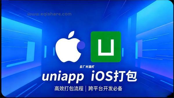 176 uniapp iOS打包-封面.jpg